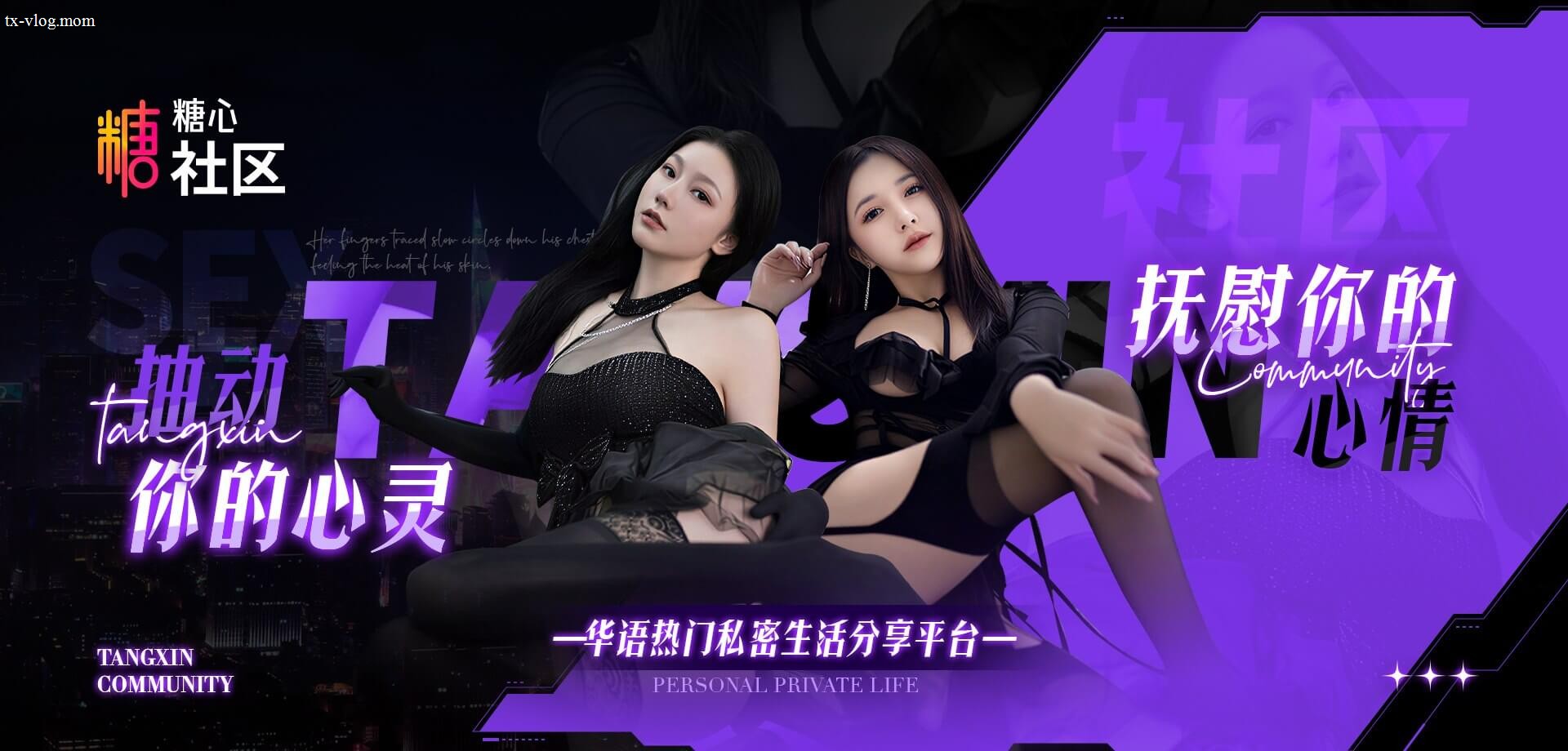 糖心社区华语热门私密生活分享平台