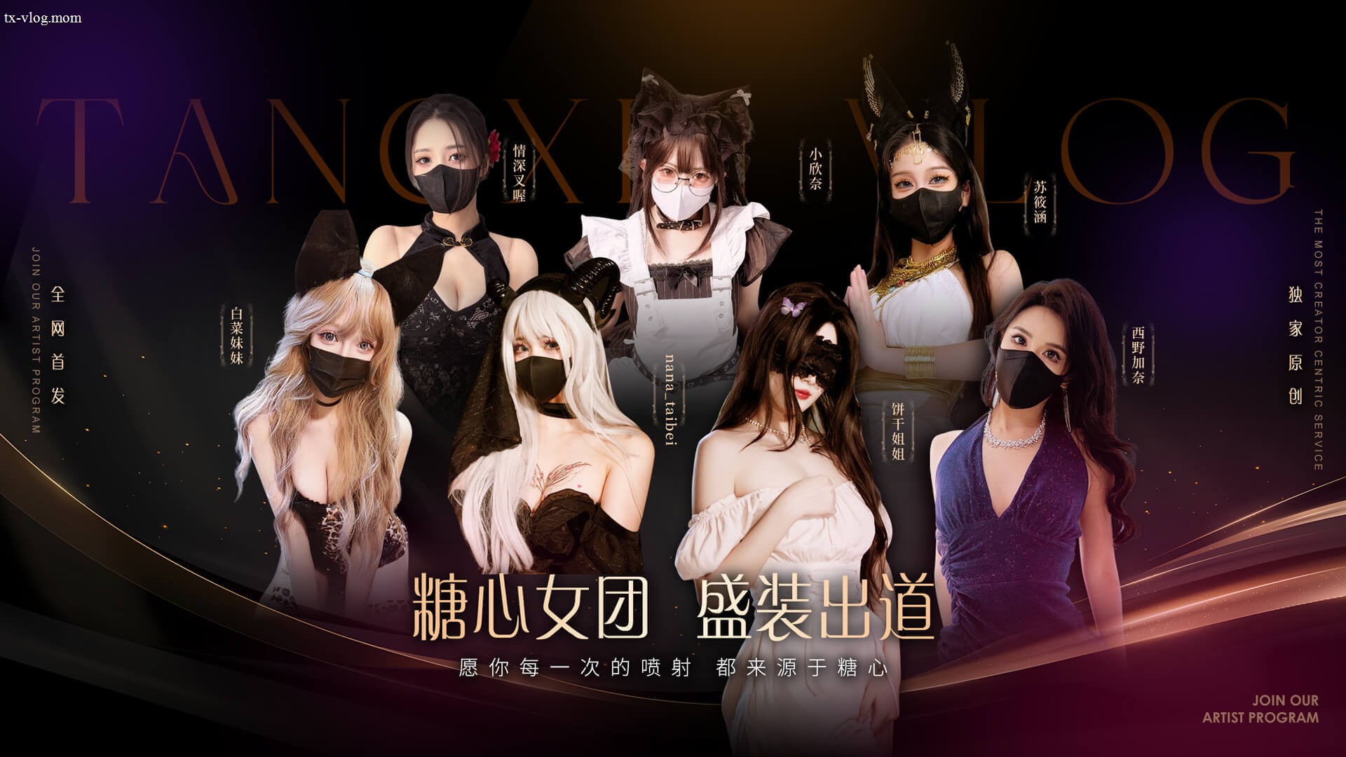 糖心Vlog官网 Banner 糖心女团盛装出道