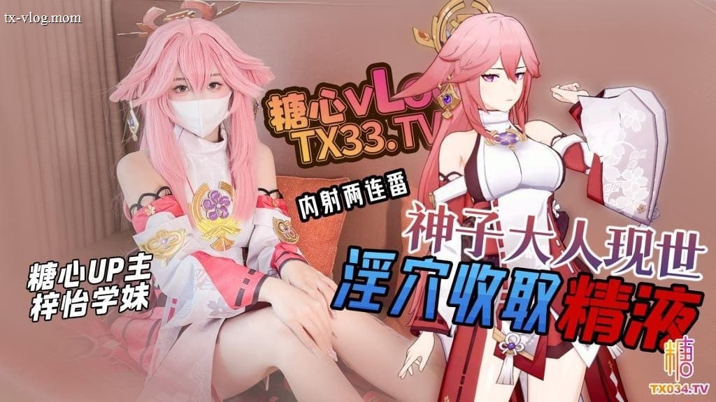 热门视频封面 梓怡学妹
